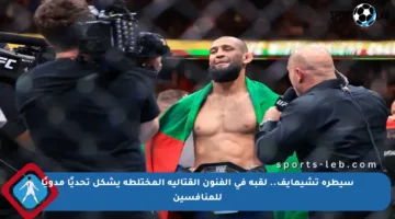 سيطرة تشيمايف.. لقبه في الفنون القتالية المختلطة يشكل تحديًا مدويًا للمنافسين